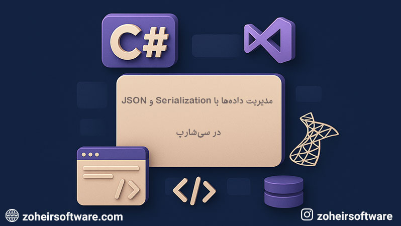 مدیریت داده‌ها با JSON و Serialization در #C,کار با JSON و تبدیل اشیاء به داده در سی‌شارپ,ذخیره و انتقال داده‌ها با Serialization در #C